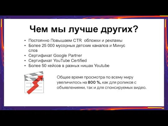 Чем мы лучше других? Постоянно Повышаем CTR обложки и рекламы Более 25