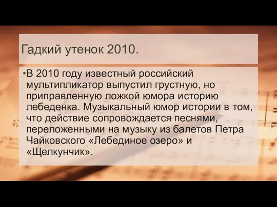 Гадкий утенок 2010. В 2010 году известный российский мультипликатор выпустил грустную, но