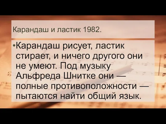 Карандаш и ластик 1982. Карандаш рисует, ластик стирает, и ничего другого они