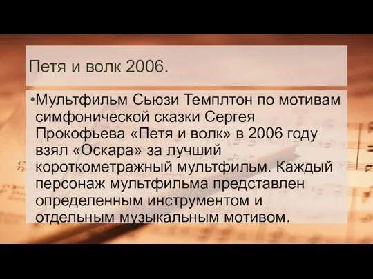 Петя и волк 2006. Мультфильм Сьюзи Темплтон по мотивам симфонической сказки Сергея