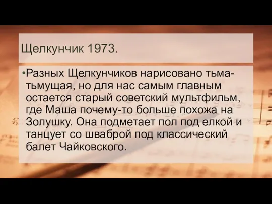 Щелкунчик 1973. Разных Щелкунчиков нарисовано тьма-тьмущая, но для нас самым главным остается