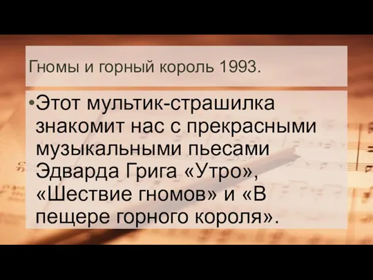 Гномы и горный король 1993. Этот мультик-страшилка знакомит нас с прекрасными музыкальными