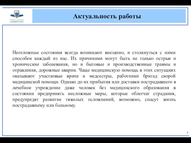 Неотложные состояния всегда возникают внезапно, и столкнуться с ними способен каждый из