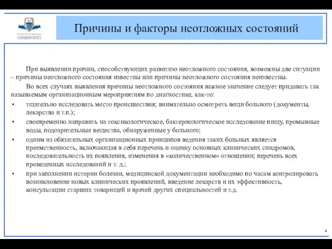 При выявлении причин, способствующих развитию неотложного состояния, возможны две ситуации – причины