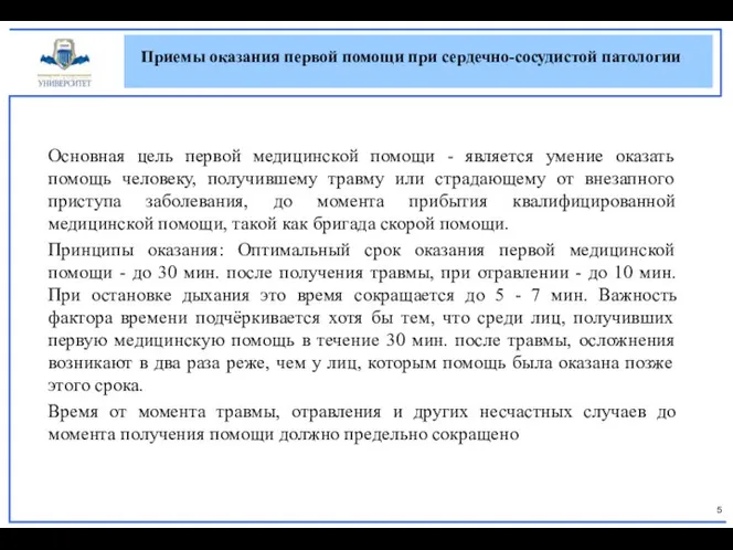 Основная цель первой медицинской помощи - является умение оказать помощь человеку, получившему