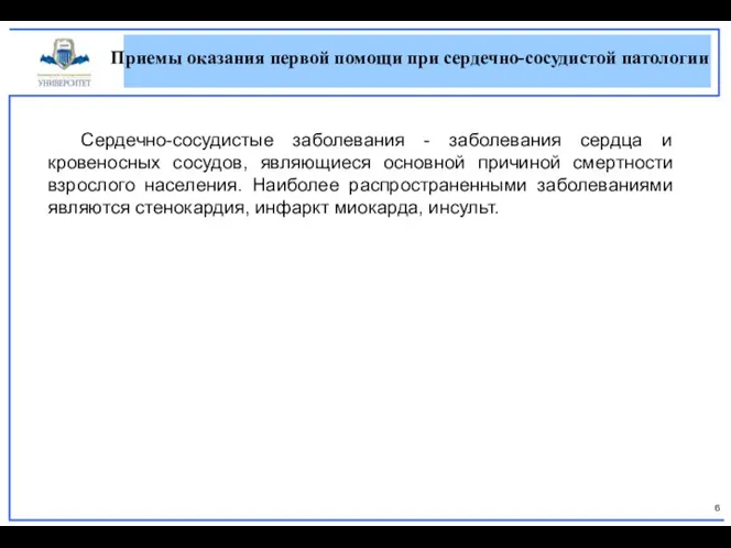 Сердечно-сосудистые заболевания - заболевания сердца и кровеносных сосудов, являющиеся основной причиной смертности