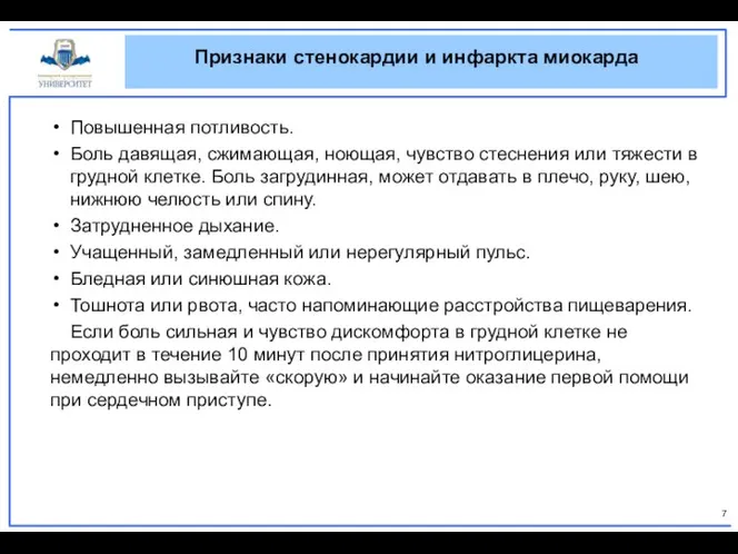 Признаки стенокардии и инфаркта миокарда Повышенная потливость. Боль давящая, сжимающая, ноющая, чувство