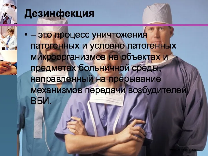 Дезинфекция – это процесс уничтожения патогенных и условно патогенных микроорганизмов на объектах