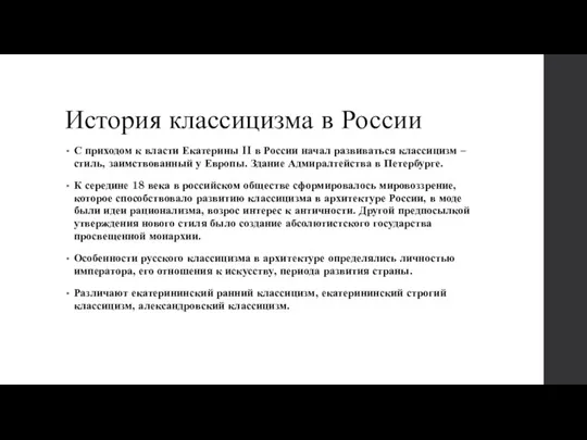 История классицизма в России С приходом к власти Екатерины II в России