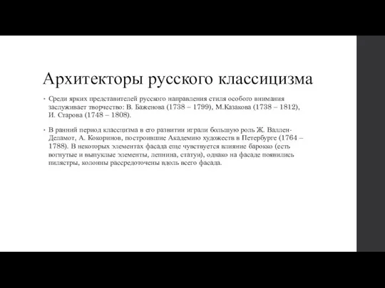 Архитекторы русского классицизма Среди ярких представителей русского направления стиля особого внимания заслуживает