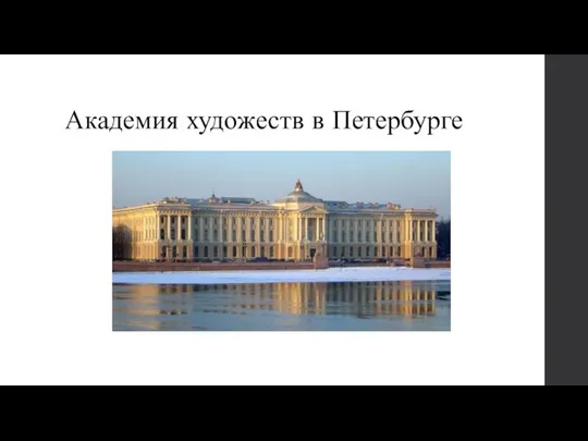 Академия художеств в Петербурге