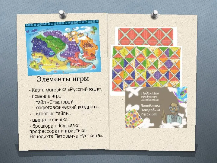 Элементы игры - Карта материка «Русский язык», - правила игры, тайл «Стартовый