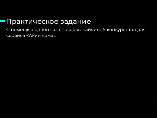 Практическое задание С помощью одного из способов найдите 5 конкурентов для сервиса «Ужин дома».