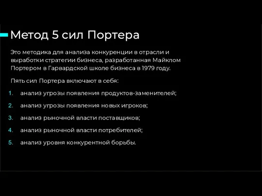 Метод 5 сил Портера 15 слайд из 46 Это методика для анализа