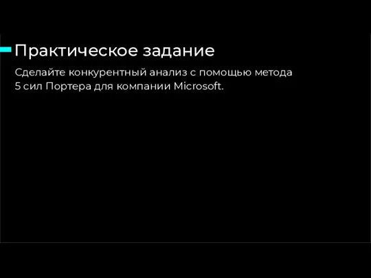 Практическое задание Сделайте конкурентный анализ с помощью метода 5 сил Портера для компании Microsoft.