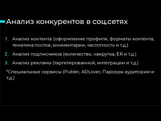 Анализ конкурентов в соц.сетях 15 слайд из 46 Анализ контента (оформление профиля,