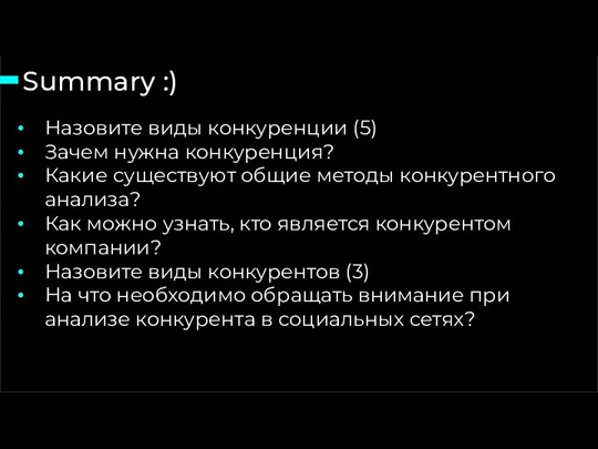 15 слайд из 46 Summary :) Назовите виды конкуренции (5) Зачем нужна