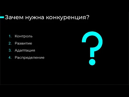 Зачем нужна конкуренция? 15 слайд из 46 Контроль Развитие Адаптация Распределение