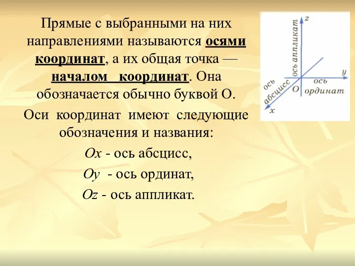 Прямые с выбранными на них направлениями называются осями координат, а их общая