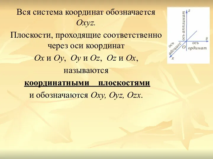 Вся система координат обозначается Охуz. Плоскости, проходящие соответственно через оси координат Ох