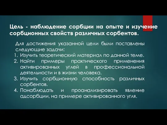 Цель - наблюдение сорбции на опыте и изучение сорбционных свойств различных сорбентов.