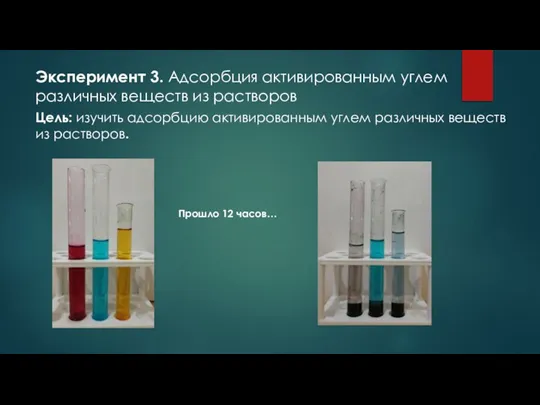 Эксперимент 3. Адсорбция активированным углем различных веществ из растворов Цель: изучить адсорбцию