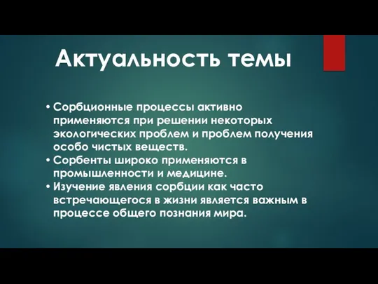 Актуальность темы Сорбционные процессы активно применяются при решении некоторых экологических проблем и