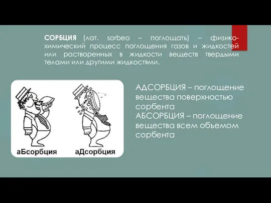 СОРБЦИЯ (лат. sorbeo – поглощать) – физико-химический процесс поглощения газов и жидкостей