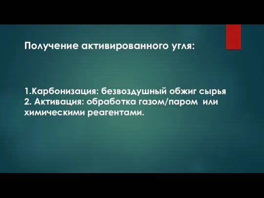 Получение активированного угля: 1.Карбонизация: безвоздушный обжиг сырья 2. Активация: обработка газом/паром или химическими реагентами.