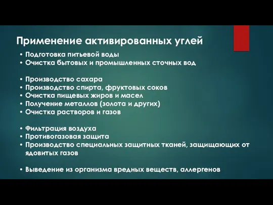 Применение активированных углей Подготовка питьевой воды Очистка бытовых и промышленных сточных вод