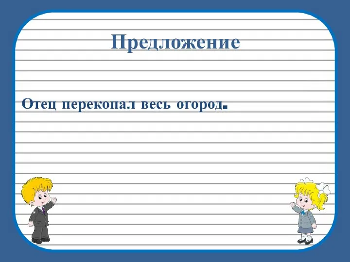 Предложение Отец перекопал весь огород.