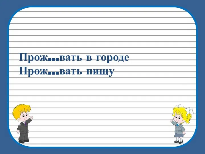 Прож…вать в городе Прож…вать пищу