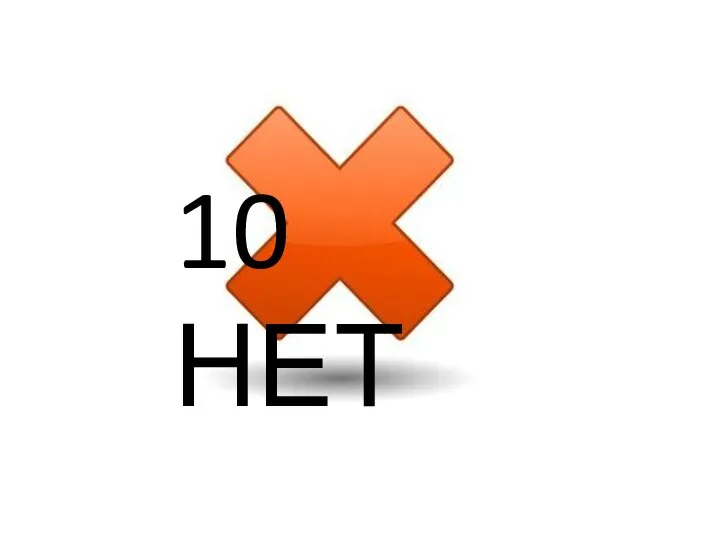 10 НЕТ