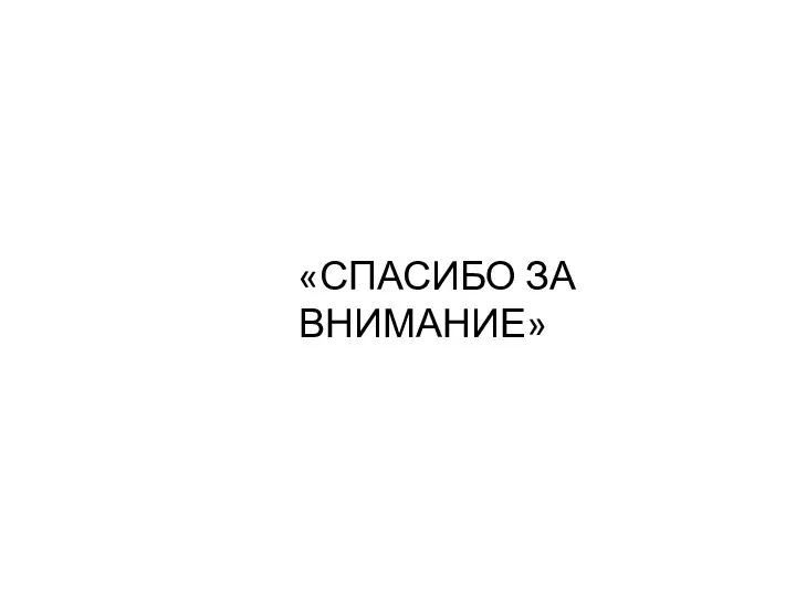 «СПАСИБО ЗА ВНИМАНИЕ»