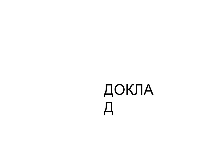 ДОКЛАД