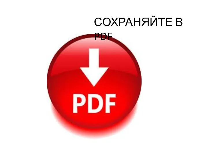 СОХРАНЯЙТЕ В PDF