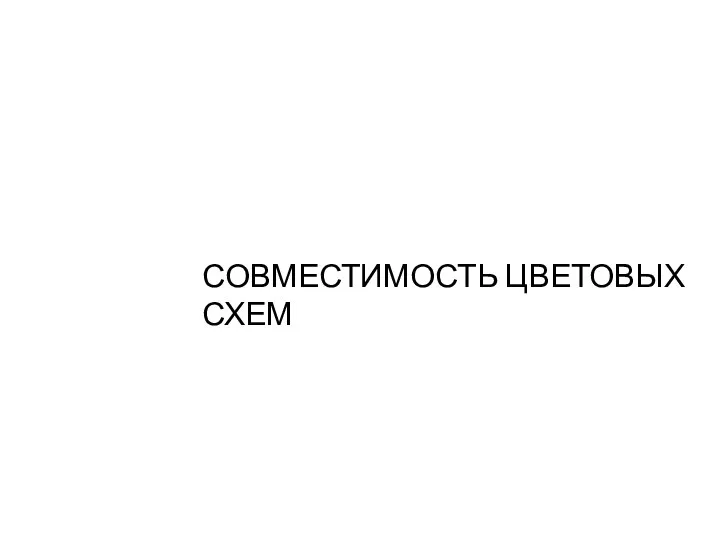 СОВМЕСТИМОСТЬ ЦВЕТОВЫХ СХЕМ