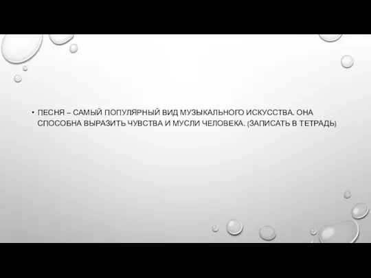 ПЕСНЯ – САМЫЙ ПОПУЛЯРНЫЙ ВИД МУЗЫКАЛЬНОГО ИСКУССТВА. ОНА СПОСОБНА ВЫРАЗИТЬ ЧУВСТВА И