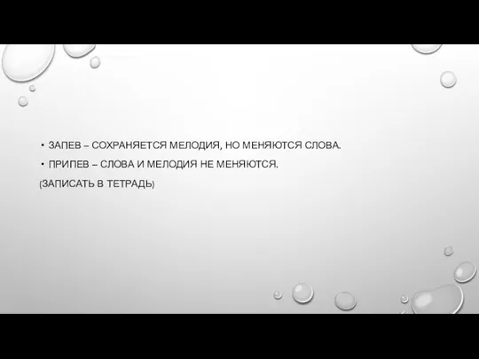 ЗАПЕВ – СОХРАНЯЕТСЯ МЕЛОДИЯ, НО МЕНЯЮТСЯ СЛОВА. ПРИПЕВ – СЛОВА И МЕЛОДИЯ