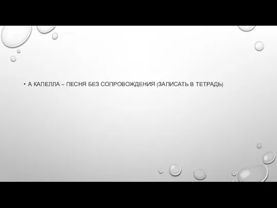 А КАПЕЛЛА – ПЕСНЯ БЕЗ СОПРОВОЖДЕНИЯ (ЗАПИСАТЬ В ТЕТРАДЬ)