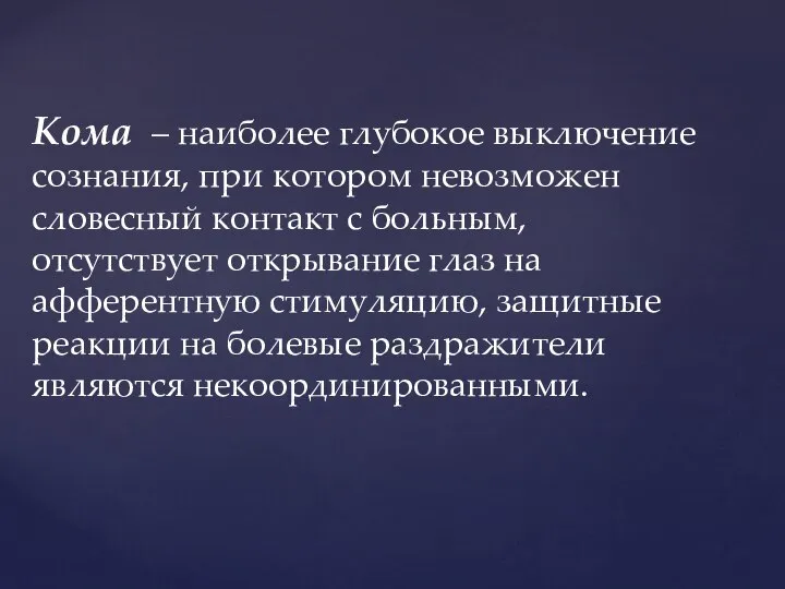 Кома – наиболее глубокое выключение сознания, при котором невозможен словесный контакт с