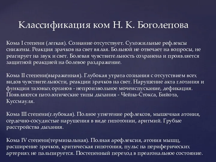 Классификация ком Н. К. Боголепова Кома I степени (легкая). Сознание отсутствует. Сухожильные