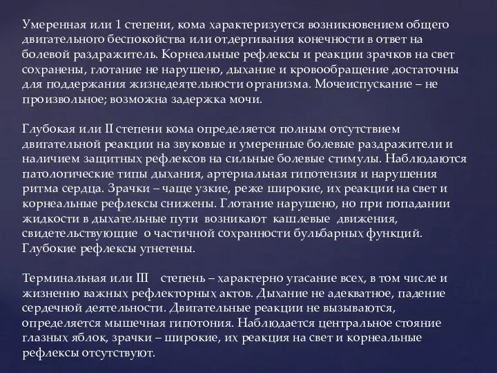 Умеренная или 1 степени, кома характеризуется возникновением общего двигательного беспокойства или отдергивания