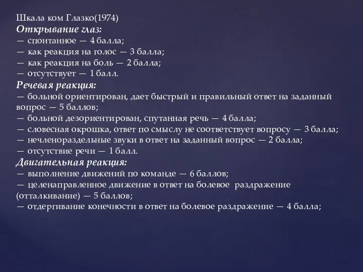 Шкала ком Глазко(1974) Открывание глаз: — спонтанное — 4 балла; — как