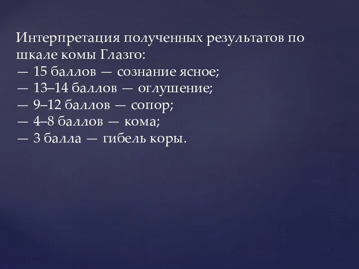 Интерпретация полученных результатов по шкале комы Глазго: — 15 баллов — сознание