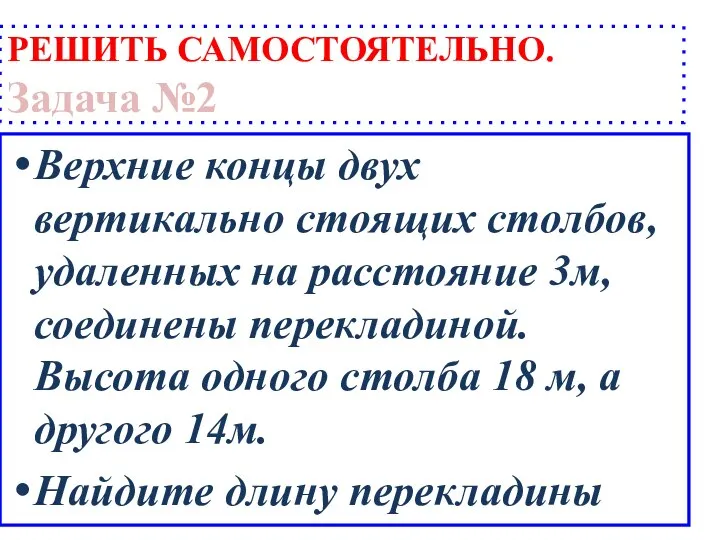 РЕШИТЬ САМОСТОЯТЕЛЬНО. Задача №2 Верхние концы двух вертикально стоящих столбов, удаленных на