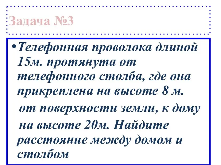 Задача №3 Телефонная проволока длиной 15м. протянута от телефонного столба, где она