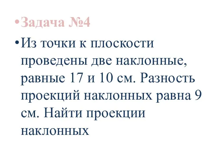 Задача №4 Из точки к плоскости проведены две наклонные, равные 17 и