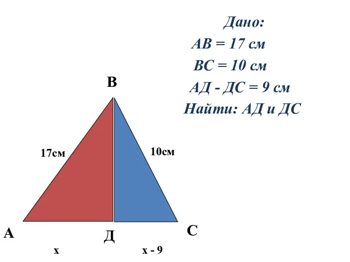 Дано: АВ = 17 см ВС = 10 см АД - ДС