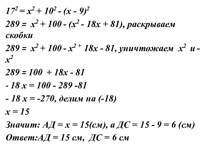 172 = х2 + 102 - (х - 9)2 289 = х2